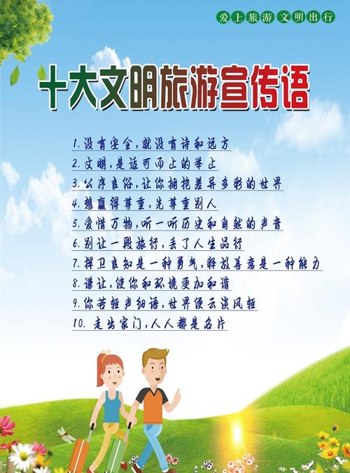 国家倡导文明旅游十大宣传语