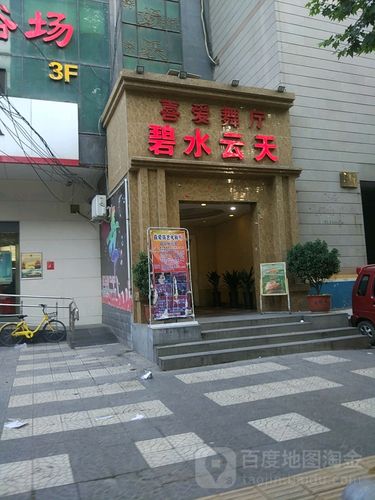 喜爱演艺大舞厅