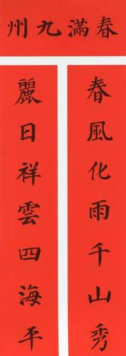 2021牛年历代楷书字帖集字春联