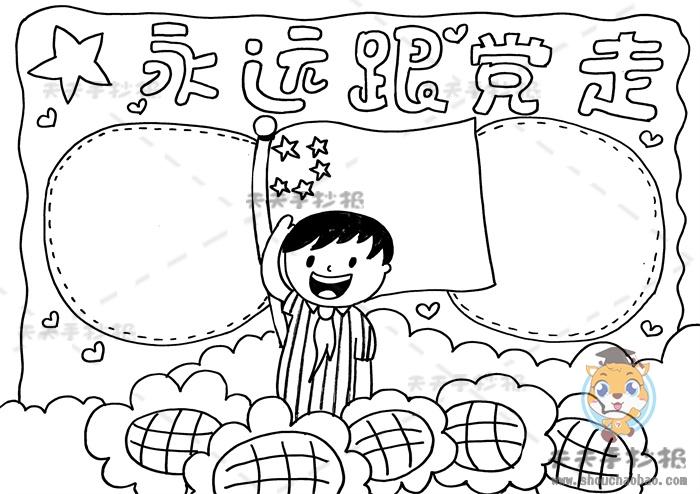 关于党在我心中手抄报教程永远跟党走手抄报内容文字写什么