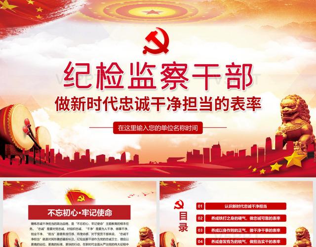 党课讲稿红色党政党建党课纪检监察干部忠诚干净担当表率ppt模板