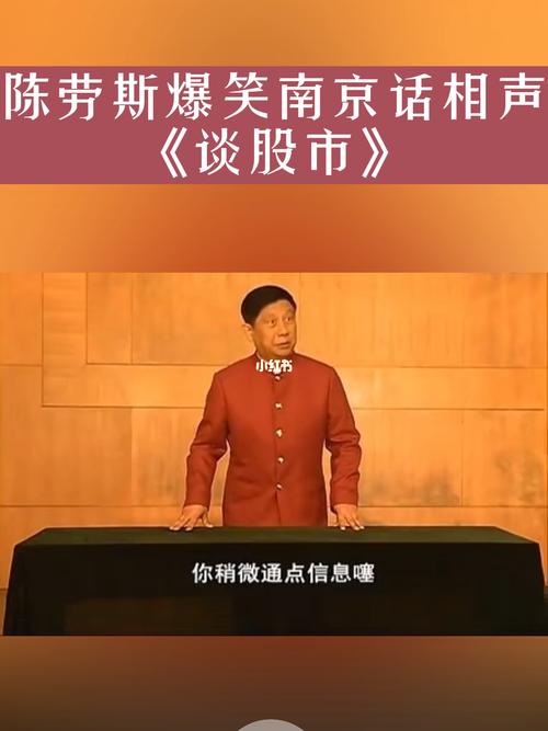 陈劳斯爆笑南京话相声《谈股市》,搞笑到离谱_相声_股票_南京攻略