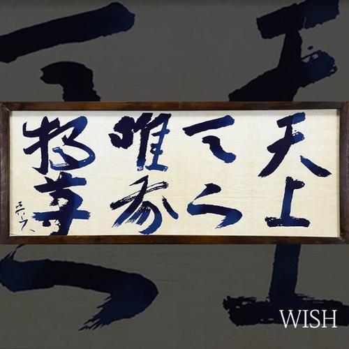 【wish】北大路鲁山人 「天上天下唯我独尊」 大作 染