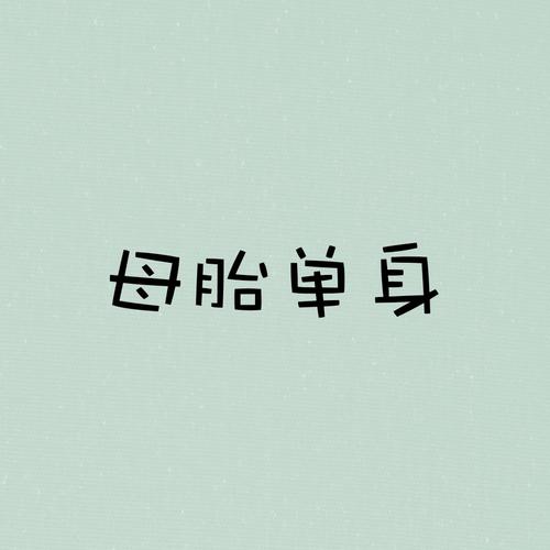 母胎单身的人都在想什么