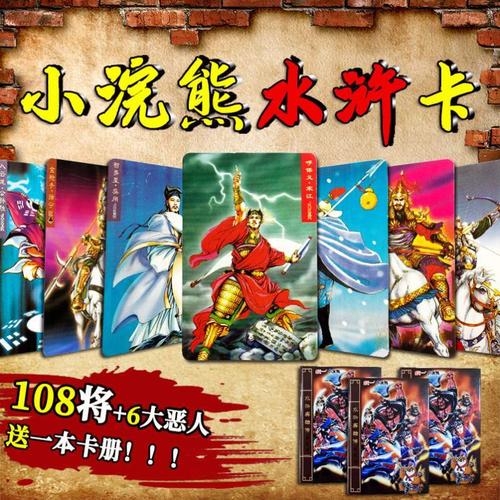 水浒传108将卡片原版全套原厂人物一百零八梁山好汉收藏册童年