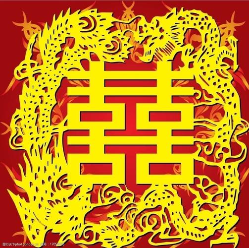 红双喜囍图片