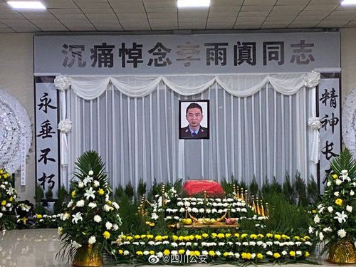 四川跳江救人民警追悼会举行 警号"035225"永久封存