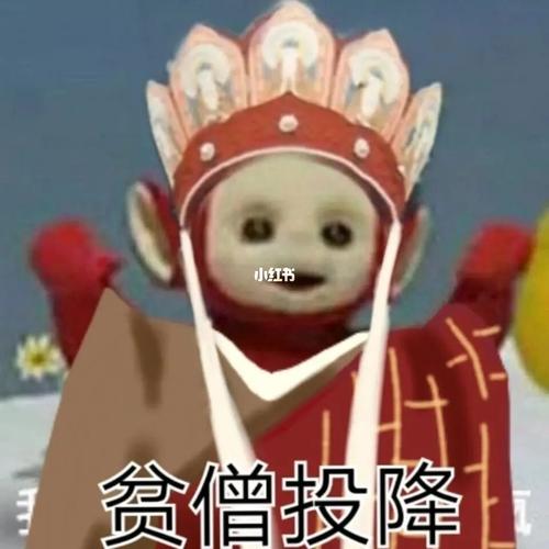 私藏|超火天线宝宝唐僧表情包_表情包_沙雕_我最爱的表情包_素材_表情