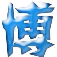 博字头像图片大全【点击鼠标右键下载】