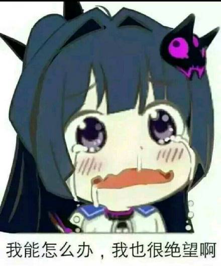 绝望表情包