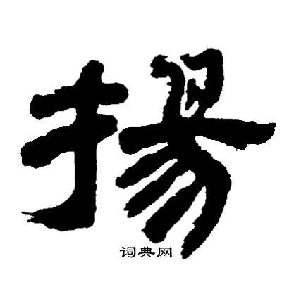 扬隶书书法字典