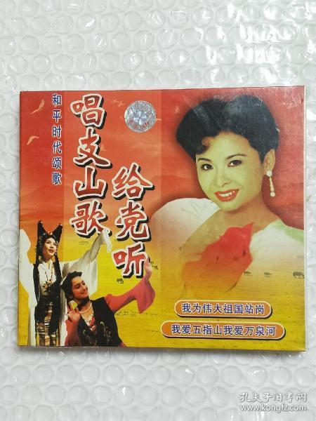 歌碟光盘.《 唱 支 山歌 给 党 听》全新未开封.