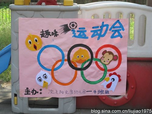 幼儿园里的趣味运动会