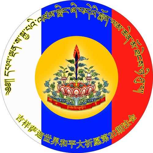 吉祥萨迦世界和平大祈愿第20期法会第四天