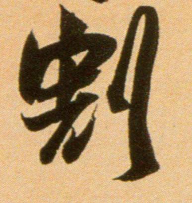 李怀琳草书割字书法写法