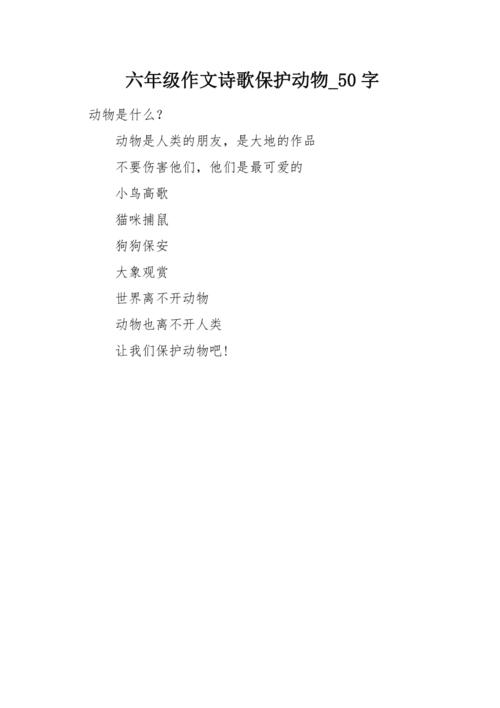 六年级作文诗歌保护动物50字