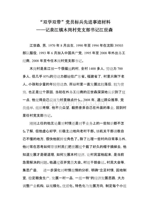 "双学双带"党员标兵先进事迹材料