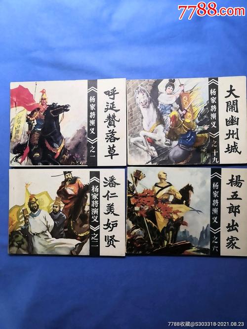 杨家将演义_连环画/小人书_第1张_7788小人书