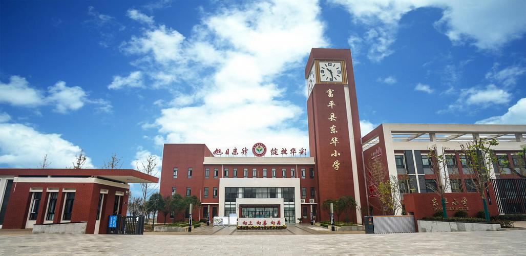富平县东华小学招聘公告
