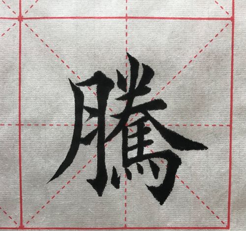 楷书大师笔法潇洒,运笔自如,妙哉