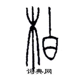 柏硬笔书法字典