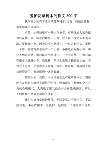 爱护花草树木的作文300字.docx 1页