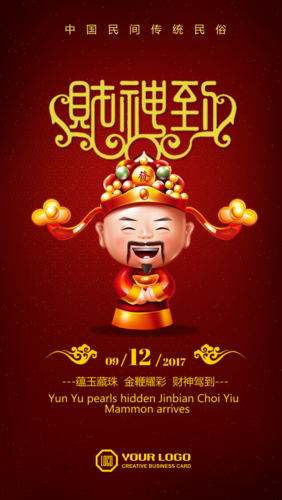 财神节恭喜发财财源广进