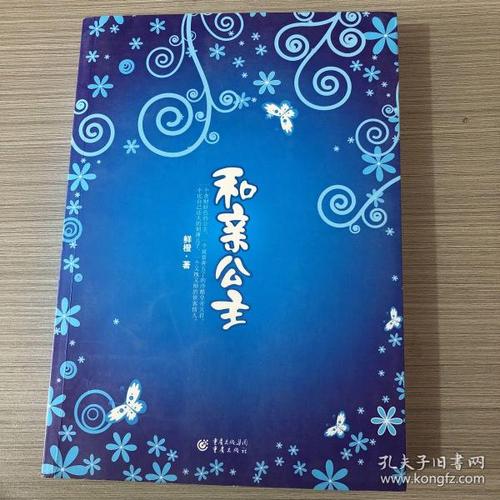 《和亲公主》低价购书_鲜橙 著_文学_孔网
