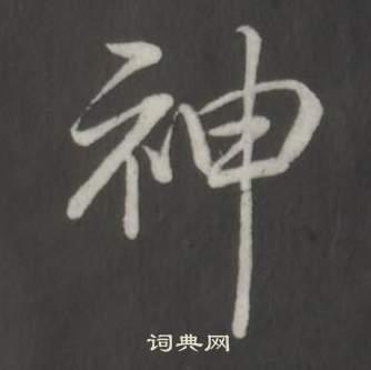 神行书书法字典