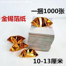 厂家直销祭祀金银锡箔纸元宝纸1013厘米好烧上坟1215金块看事批发