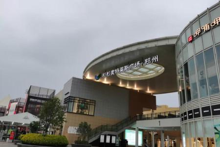 测试郑州杉杉奥特莱斯二期室内馆813全新启幕