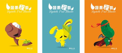蔬果怪兽系列
