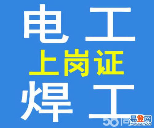朝阳焊工 电工低压高压取证 进网证有限空间操作证