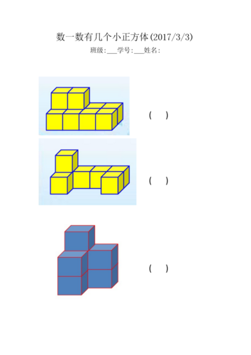 数一数有几个小正方体.docx