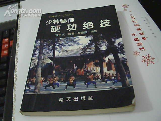 少林秘传硬功绝技