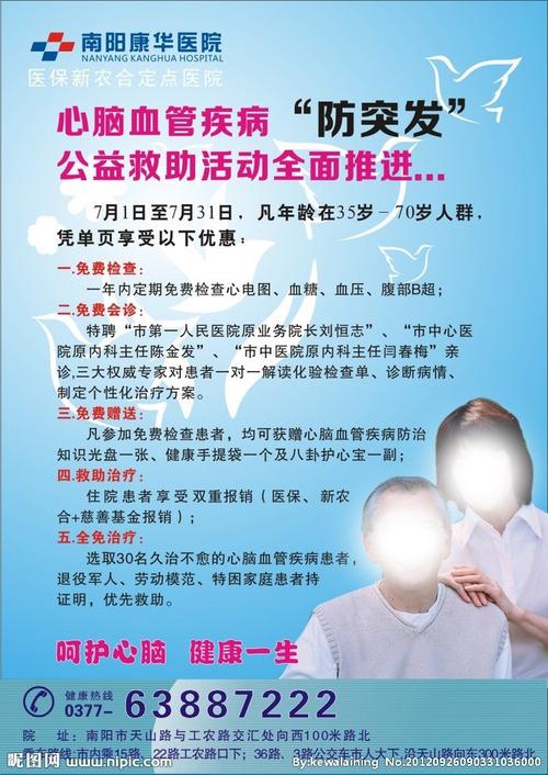 南阳康华医院心脑血管宣传单图片