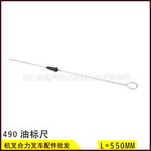 合力龙工杭州叉车配件 新柴490发动机油标尺 新昌柴油机490机油尺