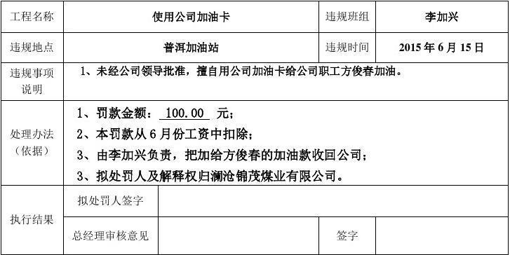 6月15日班组违规罚款单