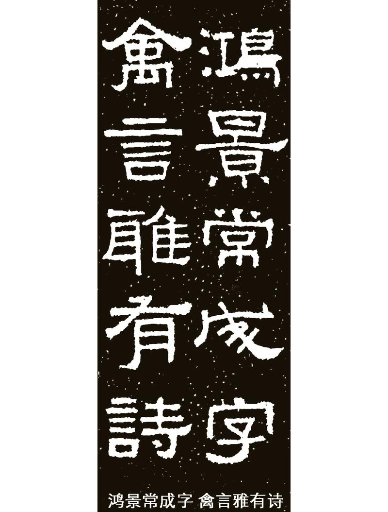 《张迁碑》对联集锦