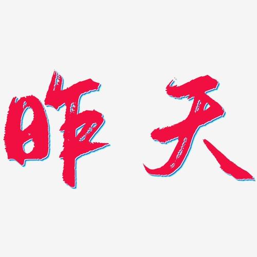 字魂网 艺术字 昨天-逍遥行书免扣图 图片品质:原创设计 图片编号