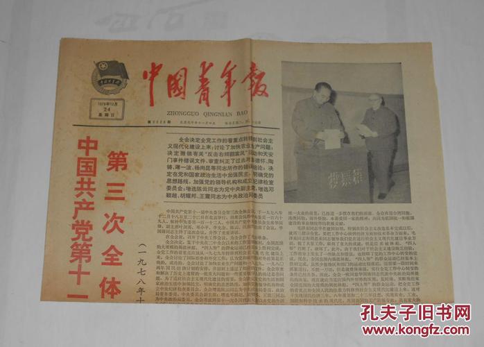 老报纸--中国青年报1978年12月24日
