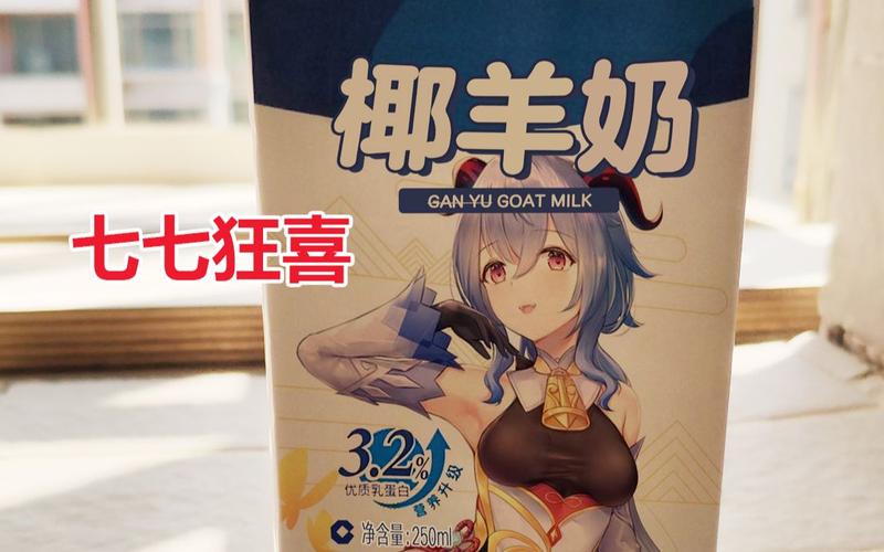 原神安排七七喝上椰奶了
