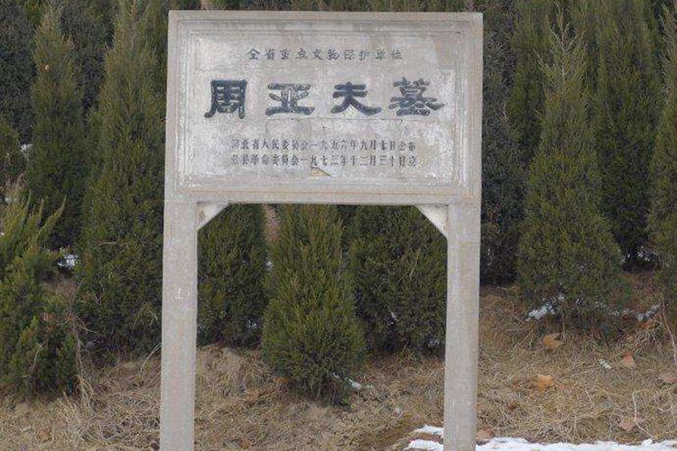 周亚夫墓
