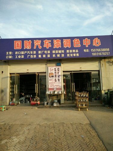 国财汽车调漆店简介