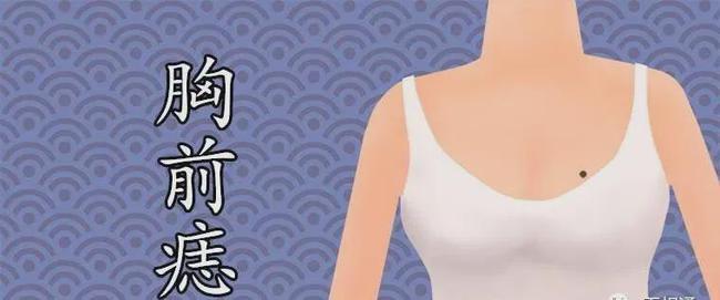 女孩胸前有痣图解是吉是凶