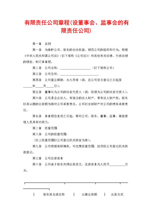 有限责任公司章程(设董事会,监事会的有限责任公司).doc 21页