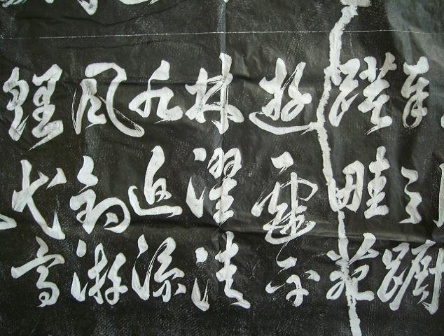 祝枝山《乐志论》拓片