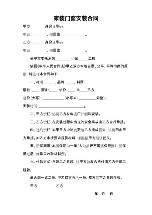 家装门窗制作安装合同协议书.docx 2页