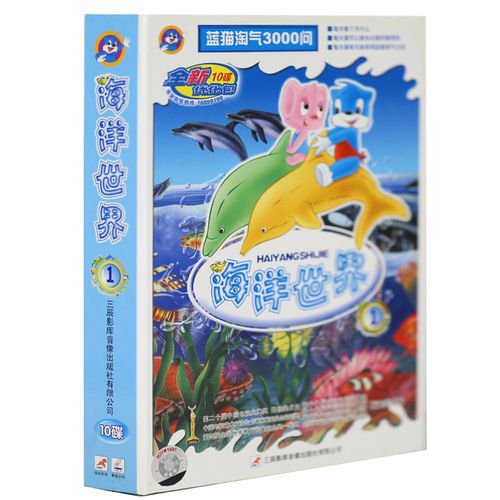 正版 经典卡通动画片 蓝猫淘气3000问 海洋世界1 视频