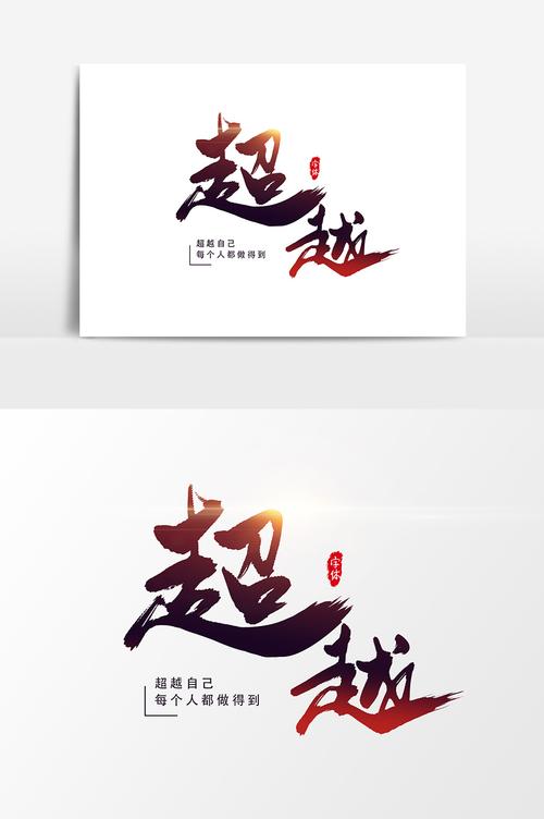 包图网提供精美好看的超越艺术字书法字体设计元素素材免费下载,本次